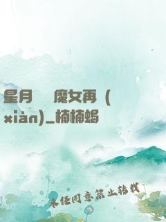 星月雙劍 魔女再現(xiàn)